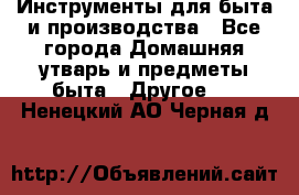 Инструменты для быта и производства - Все города Домашняя утварь и предметы быта » Другое   . Ненецкий АО,Черная д.